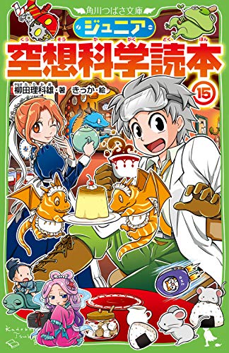 ジュニア空想科学読本23冊 Amazon.co.jp: ジュニア空想科学読本23 (角川つばさ文庫) : 柳田